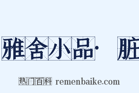 雅舍小品·脏是什么意思的图片
